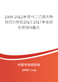 2008-2012年硫代二乙酸市场研究分析及2013-2017年发展前景预测报告