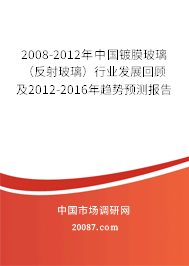 2008-2012年中国镀膜玻璃（反射玻璃）行业发展回顾及2012-2016年趋势预测报告
