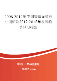 2008-2012年中国管道光缆行业调研及2012-2016年发展趋势预测报告