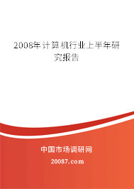 2008年计算机行业上半年研究报告