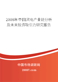 2008年中国风电产业链分析及未来投资吸引力研究报告