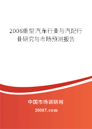 2008重型汽车行业与汽配行业研究与市场预测报告 2008重型汽车行业与汽配行业研究与市场预测报告