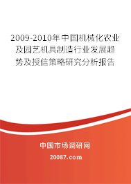 2009-2010年中国机械化农业及园艺机具制造行业发展趋势及授信策略研究分析报告