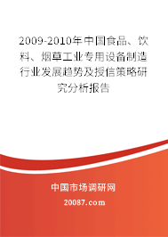 2009-2010年中国食品、饮料、烟草工业专用设备制造行业发展趋势及授信策略研究分析报告 2009-2010年中国食品、饮料、烟草工业专用设备制造行业发展趋势及授信策略研究分析报告