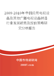 2009-2010年中国应用电视设备及其他广播电视设备制造行业发展趋势及授信策略研究分析报告