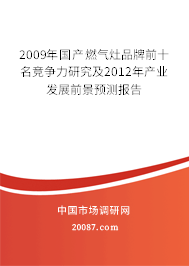 2009年国产燃气灶品牌前十名竞争力研究及2012年产业发展前景预测报告