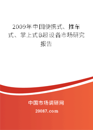 2009年中国便携式、推车式、掌上式B超设备市场研究报告 2009年中国便携式、推车式、掌上式B超设备市场研究报告