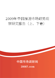 2009年中国旅游市场趋势观察研究报告(上、下卷) 2009年中国旅游市场趋势观察研究报告(上、下卷)