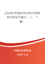 2009年中国农用机械市场趋势观察研究报告（上、下卷）