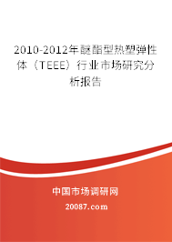 2010-2012年醚酯型热塑弹性体（TEEE）行业市场研究分析报告