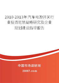 2010-2013年汽车电源开关行业投资前景战略研究及企业规划建设指导报告