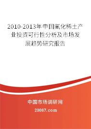 2010-2013年中国氟化稀土产业投资可行性分析及市场发展趋势研究报告 2010-2013年中国氟化稀土产业投资可行性分析及市场发展趋势研究报告