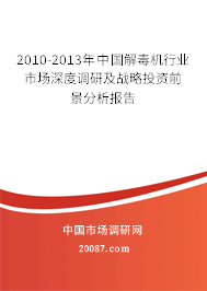 2010-2013年中国解毒机行业市场深度调研及战略投资前景分析报告