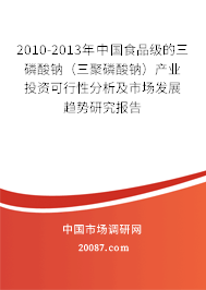 2010-2013年中国食品级的三磷酸钠(三聚磷酸钠)产业投资可行性分析及市场发展趋势研究报告 2010-2013年中国食品级的三磷酸钠(三聚磷酸钠)产业投资可行性分析及市场发展趋势研究报告
