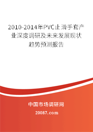 2010-2014年PVC止滑手套产业深度调研及未来发展现状趋势预测报告
