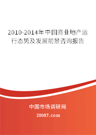 2010-2014年中国商业地产运行态势及发展前景咨询报告