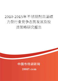 2010-2015年不锈钢耐高温磁力泵行业竞争态势发展及投资策略研究报告 2010-2015年不锈钢耐高温磁力泵行业竞争态势发展及投资策略研究报告