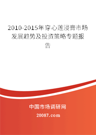 2010-2015年穿心莲浸膏市场发展趋势及投资策略专题报告