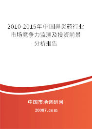 2010-2015年中国鼻炎药行业市场竞争力监测及投资前景分析报告