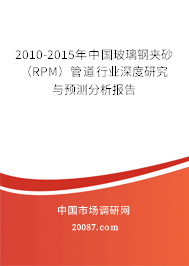 2010-2015年中国玻璃钢夹砂（RPM）管道行业深度研究与预测分析报告