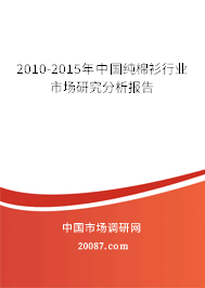 2010-2015年中国纯棉衫行业市场研究分析报告