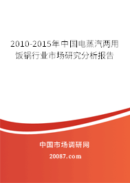 2010-2015年中国电蒸汽两用饭锅行业市场研究分析报告 2010-2015年中国电蒸汽两用饭锅行业市场研究分析报告