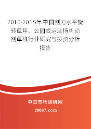 2010-2015年中国割刀水平旋转草坪、公园或运动场机动割草机行业研究与投资分析报告