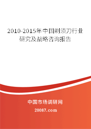 2010-2015年中国剃须刀行业研究及战略咨询报告