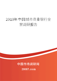 2010年中国城市商业银行全景调研报告 2010年中国城市商业银行全景调研报告