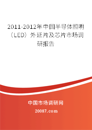 2011-2012年中国半导体照明（LED）外延片及芯片市场调研报告
