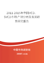 2011-2015年中国VCD、SVCD市场产销分析及发展趋势研究报告