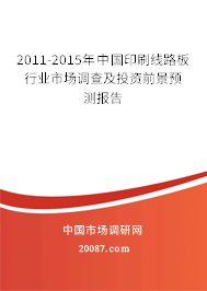 2011-2015年中国印刷线路板行业市场调查及投资前景预测报告