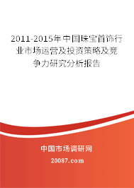 2011-2015年中国珠宝首饰行业市场运营及投资策略及竞争力研究分析报告 2011-2015年中国珠宝首饰行业市场运营及投资策略及竞争力研究分析报告