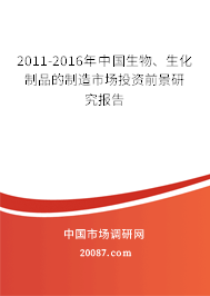 2011-2016年中国生物、生化制品的制造市场投资前景研究报告