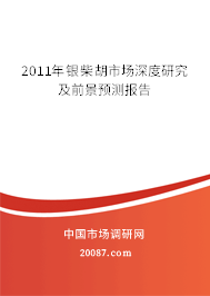2011年银柴胡市场深度研究及前景预测报告