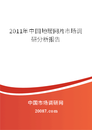 2011年中国地暖网片市场调研分析报告 2011年中国地暖网片市场调研分析报告