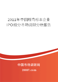 2011年中国鲣鸟标本企业IPO细分市场调研分析报告