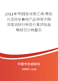 2011年中国氯化聚乙烯-橡胶共混防水卷材产品供需市场深度调研分析及行业风投战略研究分析报告 2011年中国氯化聚乙烯-橡胶共混防水卷材产品供需市场深度调研分析及行业风投战略研究分析报告
