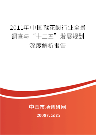 2011年中国鞣花酸行业全景调查与“十二五”发展规划深度解析报告