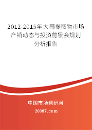 2012-2015年大蒜提取物市场产销动态与投资前景会规划分析报告