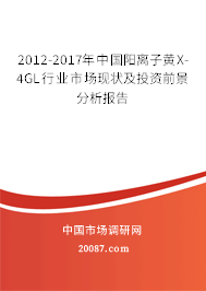 2012-2017年中国阳离子黄X-4GL行业市场现状及投资前景分析报告