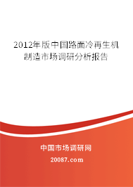 2012年版中国路面冷再生机制造市场调研分析报告