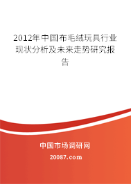 2012年中国布毛绒玩具行业现状分析及未来走势研究报告