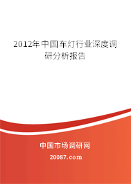 2012年中国车灯行业深度调研分析报告 2012年中国车灯行业深度调研分析报告