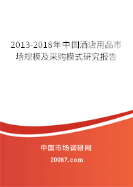 2013-2018年中国酒店用品市场规模及采购模式研究报告