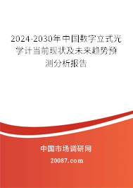 2024-2030年中国数字立式光学计当前现状及未来趋势预测分析报告