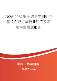 2026-2032年全球与中国5-甲基-2,3-己二酮行业研究及发展前景预测报告 2026-2032年全球与中国5-甲基-2,3-己二酮行业研究及发展前景预测报告