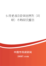 5-羟色胺3受体拮抗剂(司琼)市场研究报告 5-羟色胺3受体拮抗剂(司琼)市场研究报告