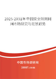 2025-2031年中国安全隔离网闸市场研究与前景趋势