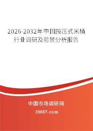 2026-2032年中国按压式米桶行业调研及前景分析报告